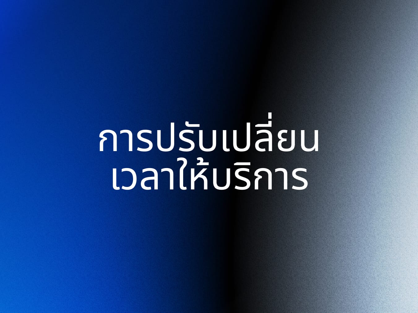 [ประกาศสำคัญ] การปรับเปลี่ยนเวลาให้บริการ ตั้งแต่วันที่ 4 มิถุนายน เป็นต้นไป