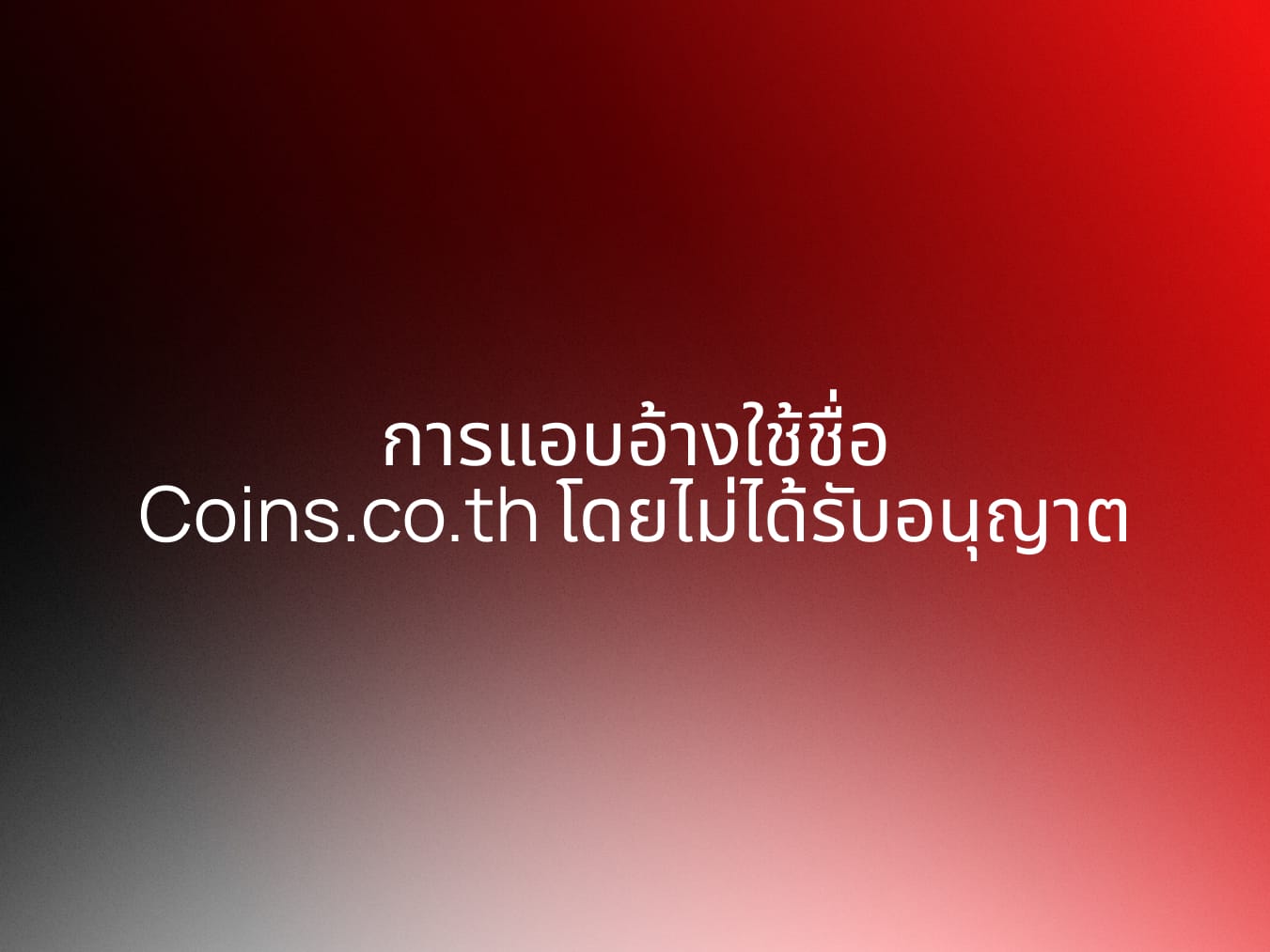 การแอบอ้างใช้ชื่อ Coins.co.th โดยไม่ได้รับอนุญาต