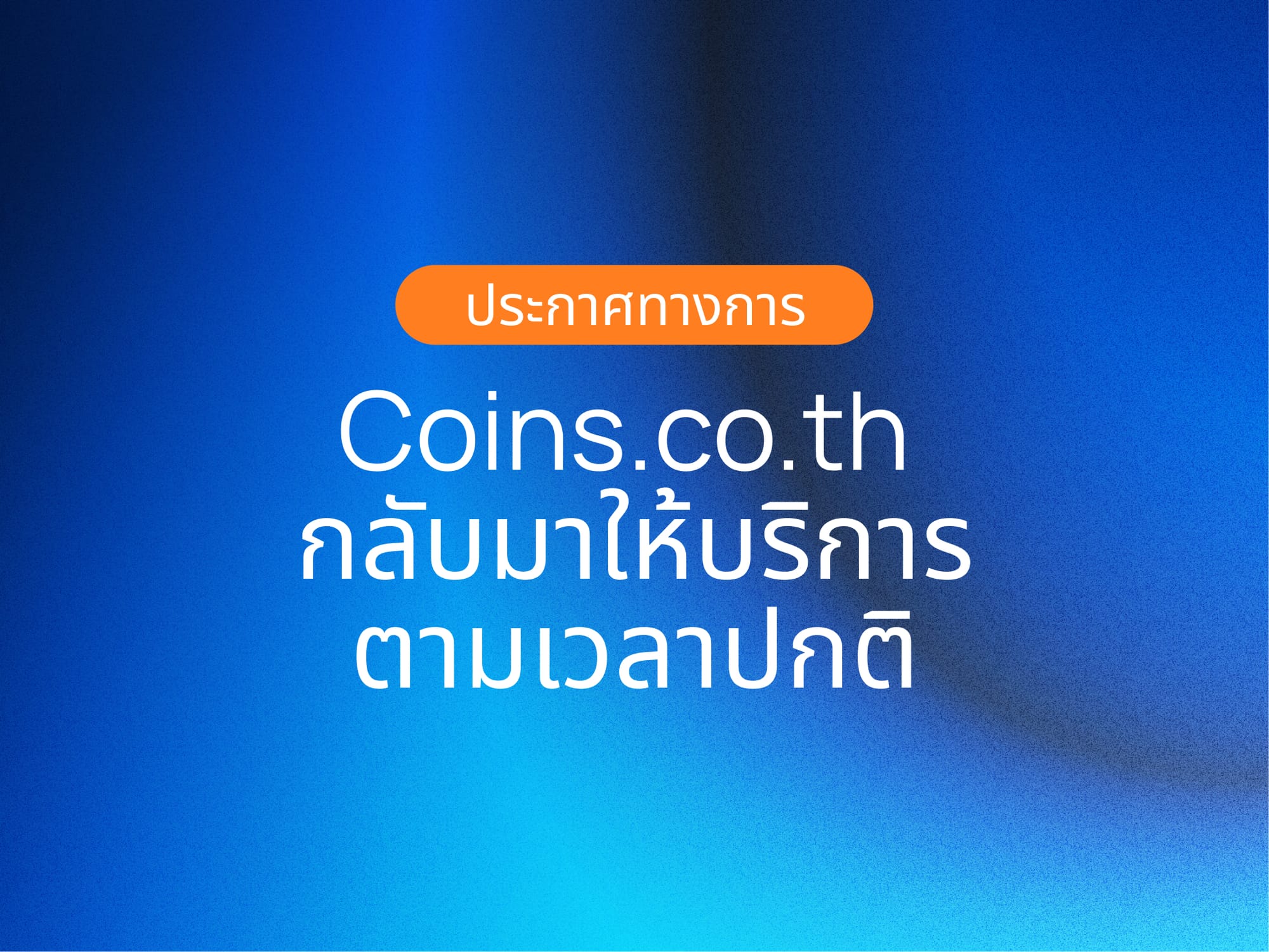 Coins.co.th กลับมาให้บริการตามเวลาทำการปกติ เริ่ม 25 มิถุนายน 2568