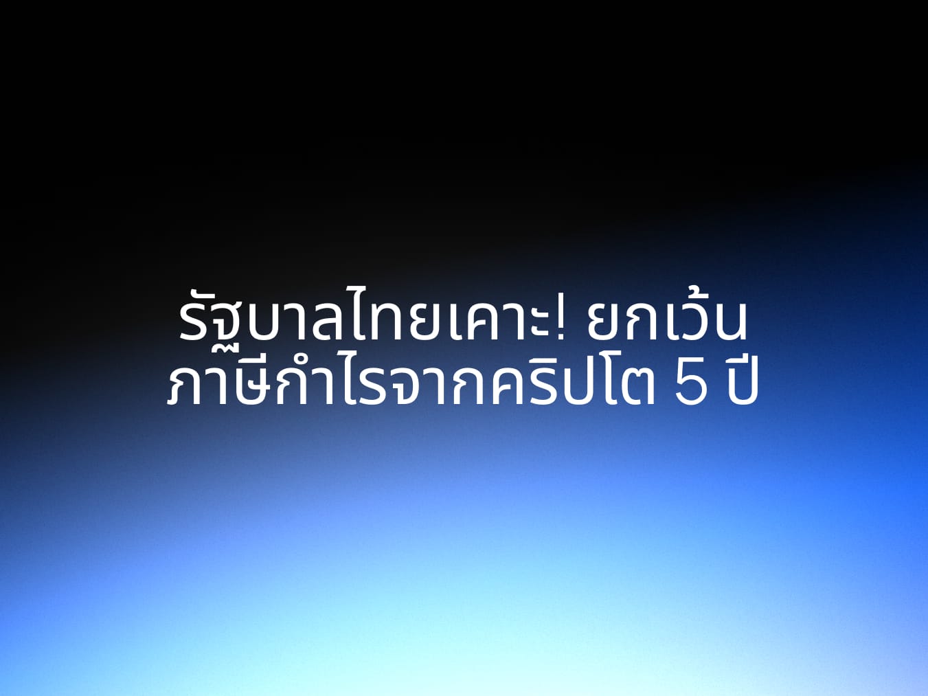 ครม. เคาะแล้ว! ยกเว้นภาษีกำไรคริปโต 5 ปีเต็ม