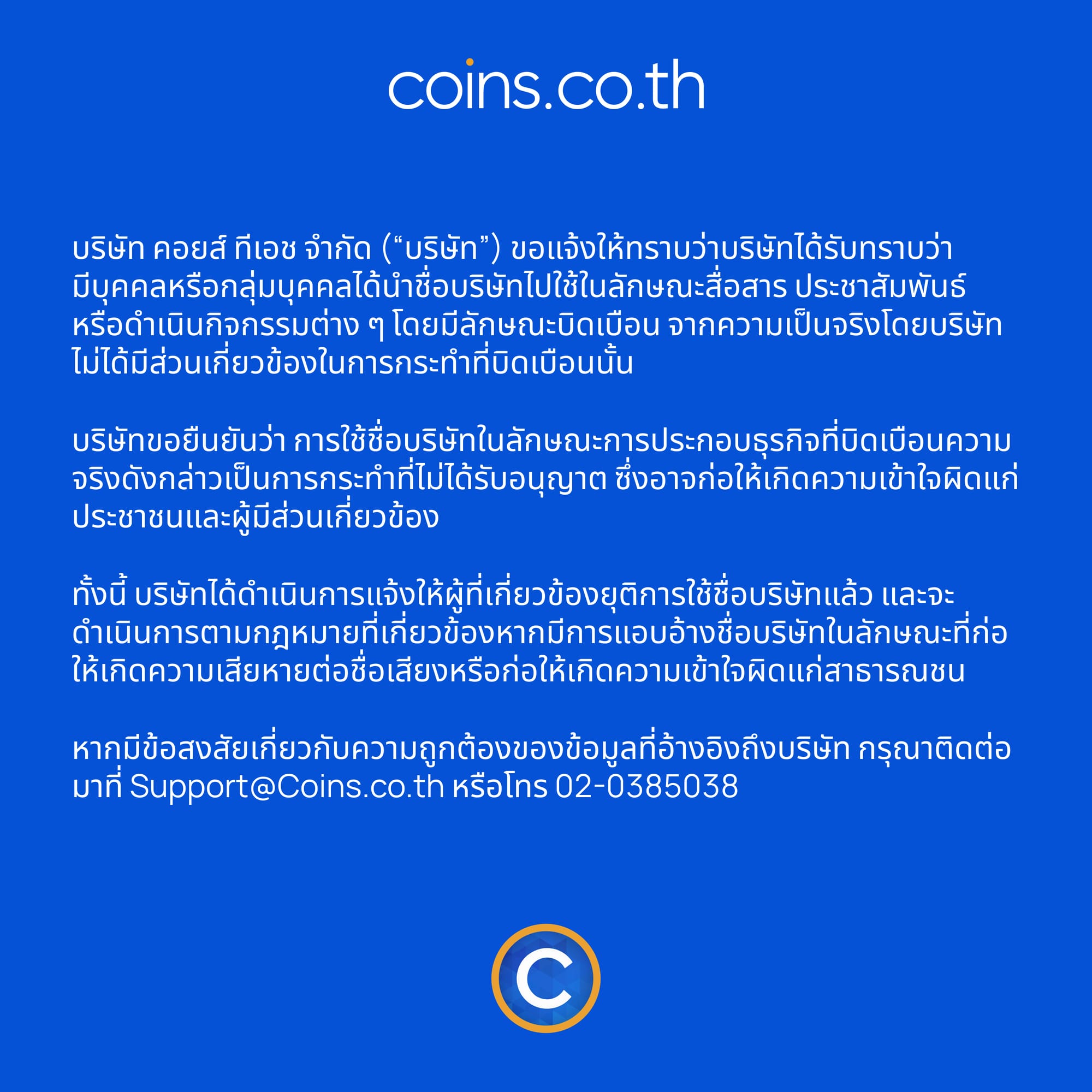 การแอบอ้างใช้ชื่อ Coins.co.th โดยไม่ได้รับอนุญาต